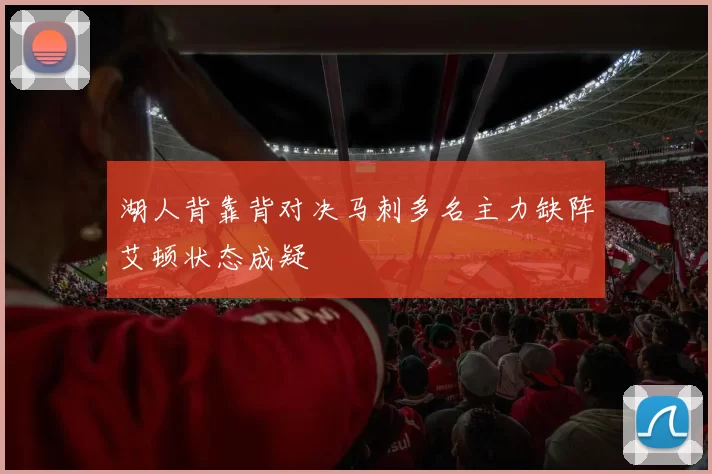 湖人背靠背对决马刺多名主力缺阵艾顿状态成疑