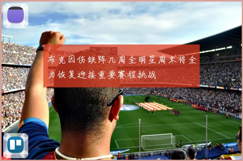 布克因伤缺阵几周全明星周末将全力恢复迎接重要赛程挑战