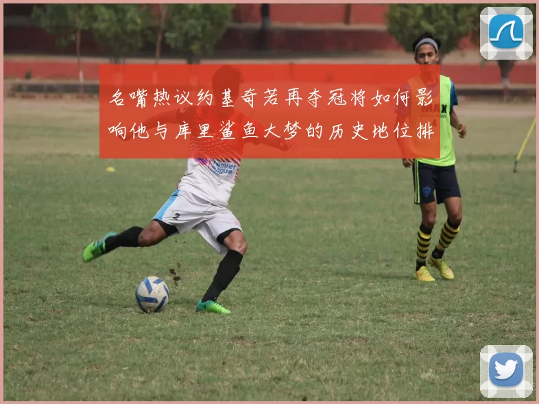 名嘴热议约基奇若再夺冠将如何影响他与库里鲨鱼大梦的历史地位排名