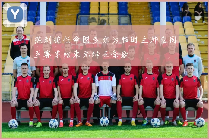 热刺将任命图多尔为临时主帅合同至赛季结束无转正条款