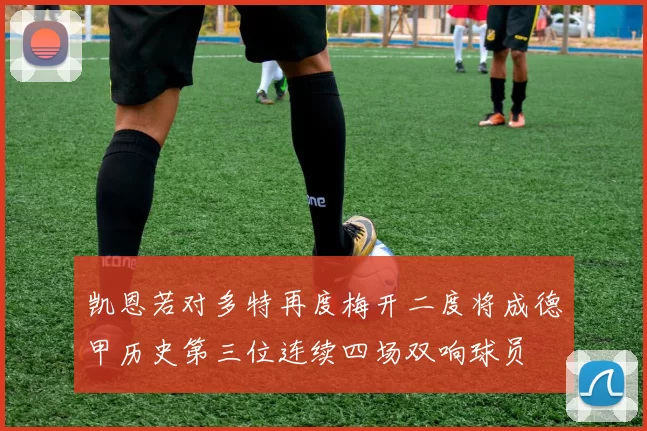 凯恩若对多特再度梅开二度将成德甲历史第三位连续四场双响球员