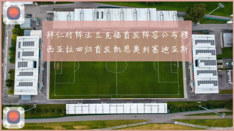 拜仁对阵法兰克福首发阵容公布穆西亚拉回归首发凯恩奥利塞迪亚斯出战