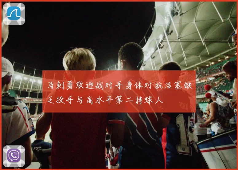 马刺勇敢迎战对手身体对抗活塞缺乏投手与高水平第二持球人