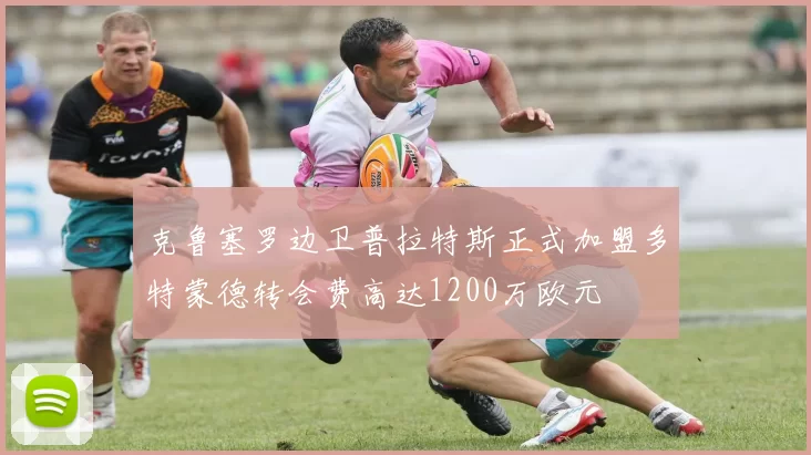 克鲁塞罗边卫普拉特斯正式加盟多特蒙德转会费高达1200万欧元